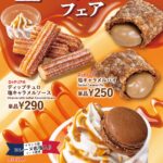 「塩キャラメルフェア」