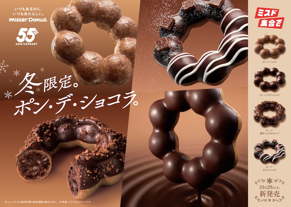 「ポン・デ・ショコラ」シリーズ全4種のイメージ