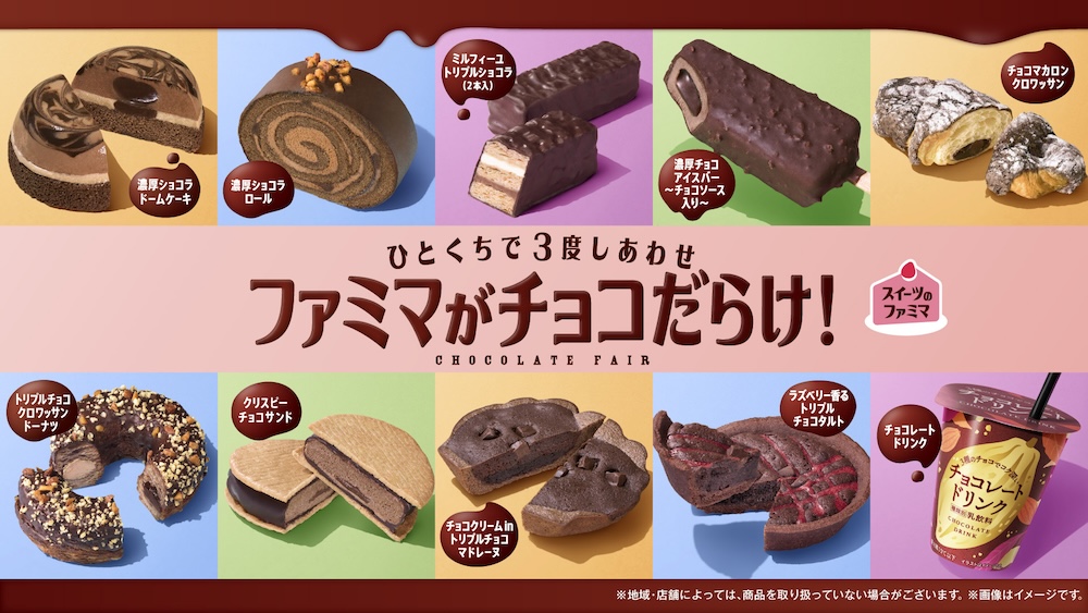 「ファミマがチョコだらけ!」キャンペーンイメージ