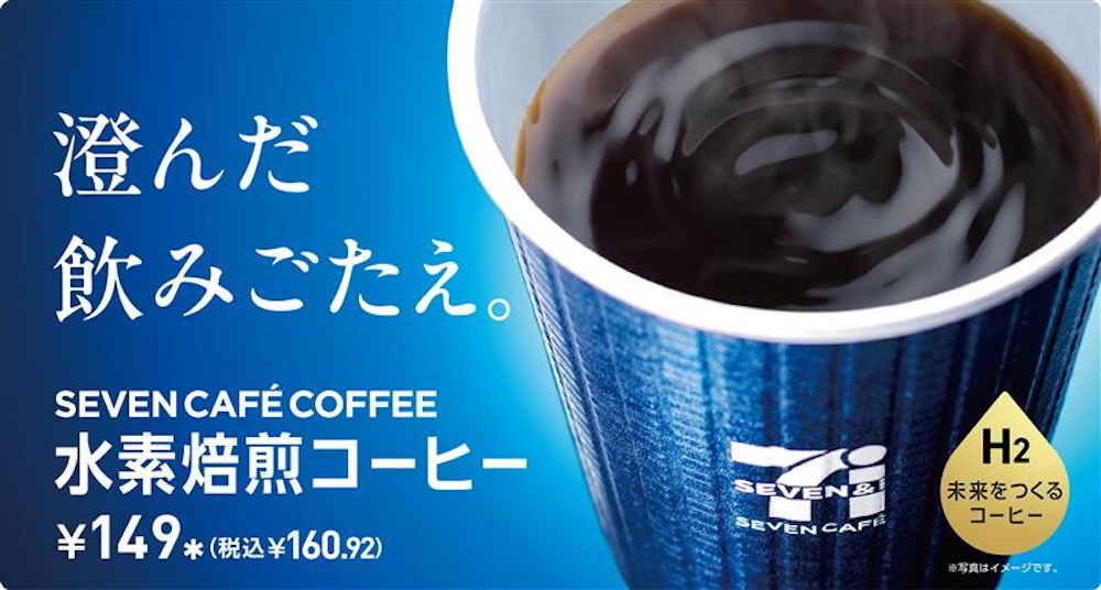 「セブンカフェ 水素焙煎コーヒー」イメージ