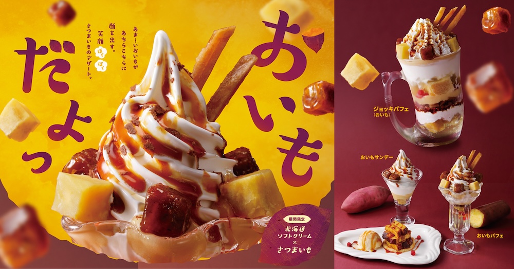 「びっくりドンキー」初登場のさつまいもデザートイメージ