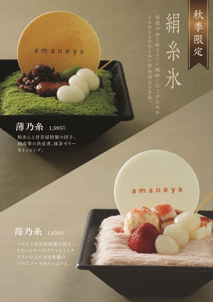 和菓子カフェ「amaneya CASUAL」かき氷のイメージ