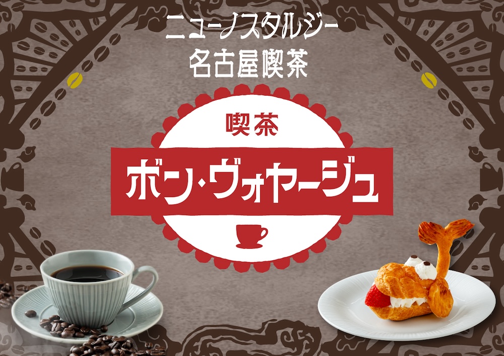 「喫茶 ボン・ヴォヤージュ」イメージ