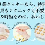 「ポリ袋で作れる！おうちクッキー図鑑」イメージ