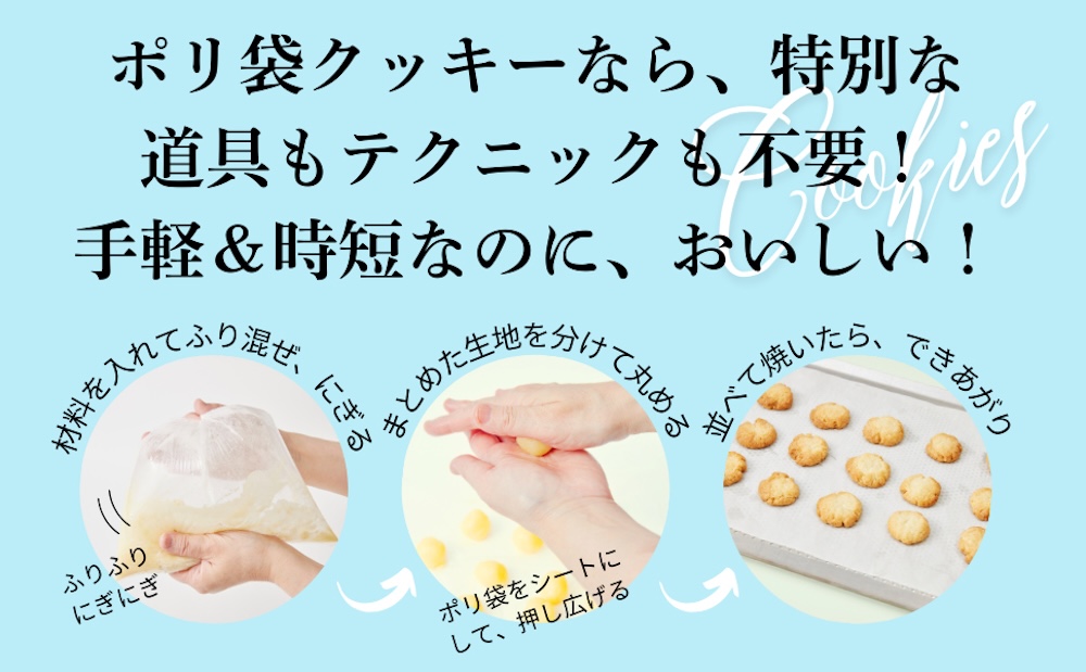 「ポリ袋で作れる！おうちクッキー図鑑」イメージ