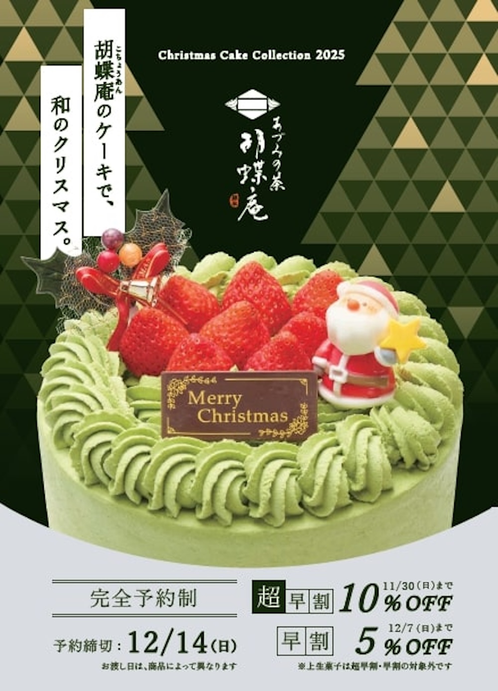 「あづみの茶胡蝶庵」2025年クリスマスケーキビジュアルイメージ