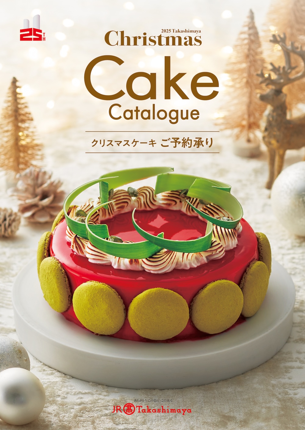名古屋タカシマヤの2025年クリスマスケーキのイメージ