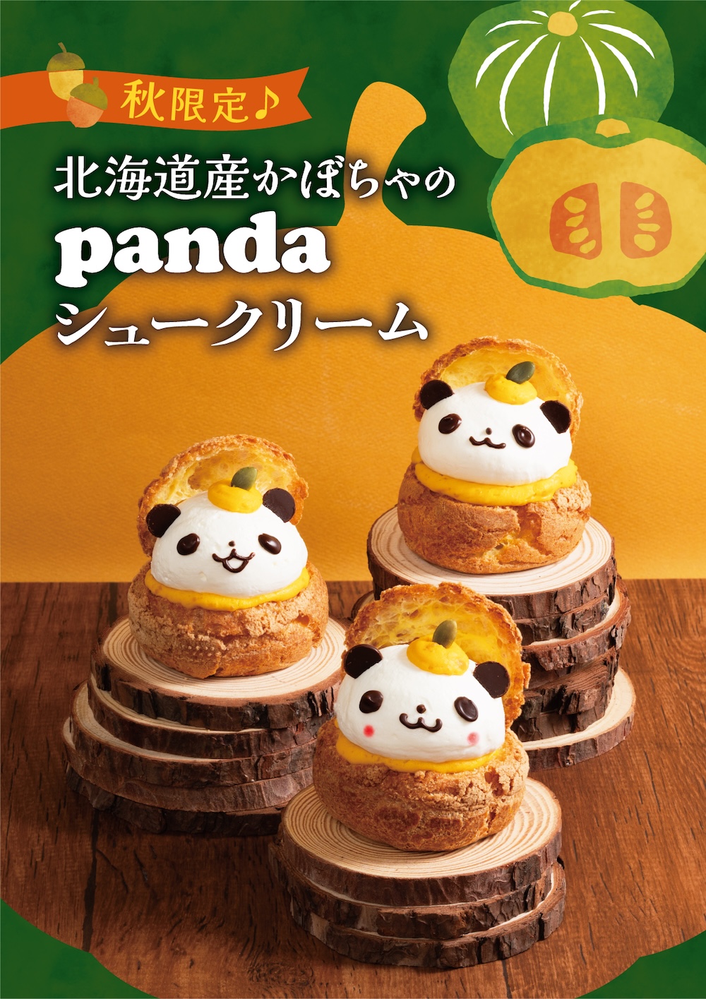 「北海道産かぼちゃのパンダシュークリーム」イメージ