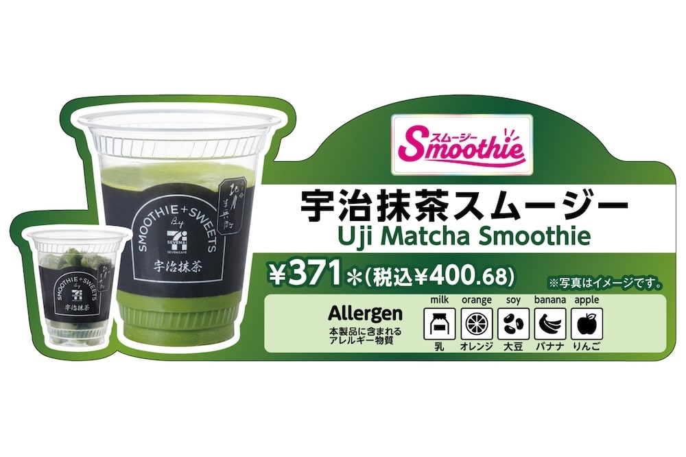 「宇治抹茶スムージー」イメージ