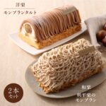「モンブラン食べ比べセット」イメージ