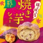 「焼き芋シュー」イメージ