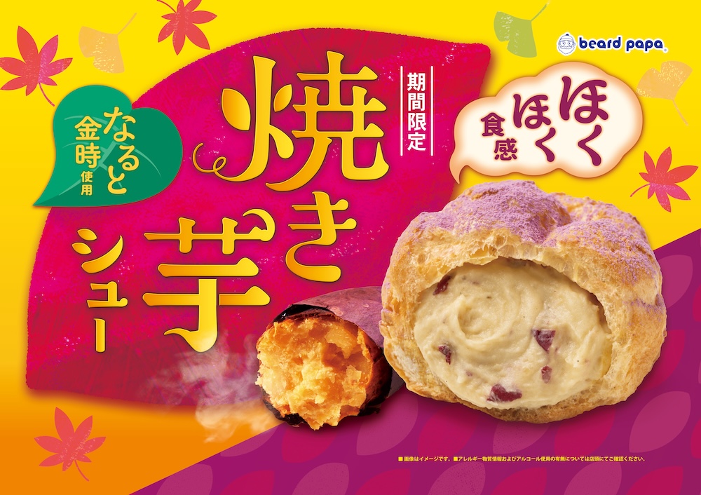 「焼き芋シュー」イメージ