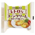「レトロなコーンクリームコロッケ風パン」税込み168円