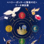 「<ハリー・ポッターと賢者の石>コレクション(9個入)」イメージ