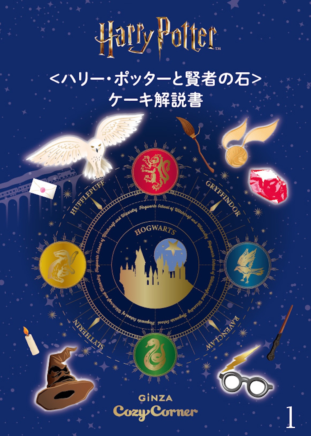 「＜ハリー・ポッターと賢者の石＞コレクション（9個入）」イメージ
