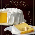 「プレミアムプレーンシフォン」1ピース・税込み830円