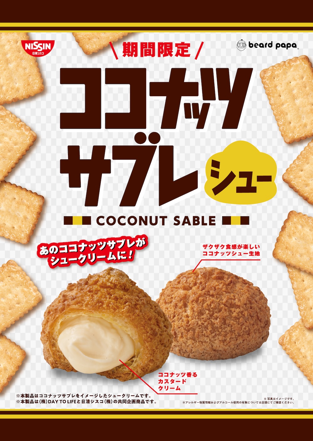 「ココナッツサブレシュー」イメージ