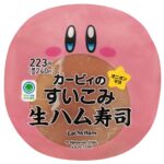 「カービィのすいこみ生ハム寿司」税込み240円
