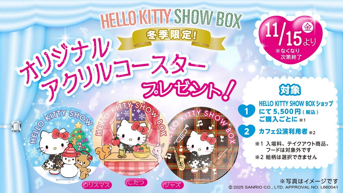 HELLO KITTY SHOW BOX来場でハローキティの限定グッズがもらえる！ 『限定アクリルコースタープレゼント』 11月15日より開催