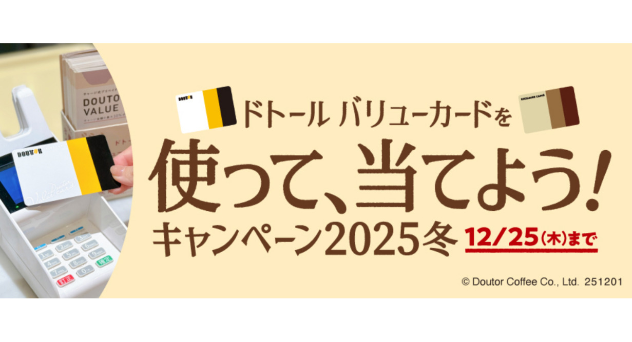 ドトールコーヒーショップ&エクセルシオール カフェ等で、「ドトール バリューカードを使って、当てよう!キャンペーン2025冬」12月1日スタート!