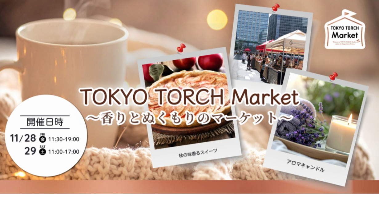 東京駅前に“香りとぬくもり”が集う～冬支度のマーケット「TOKYO TORCH Market～香りとぬくもりのマーケット～」11月28日（金）29日（土）開催