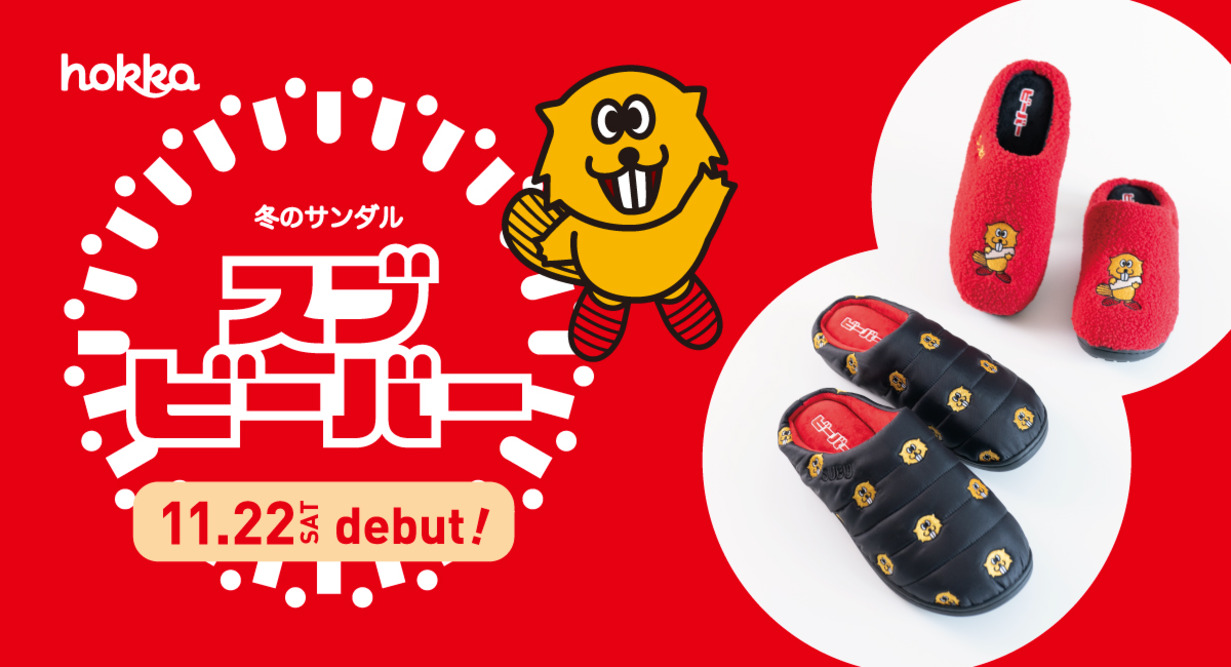 冬のサンダル「SUBU」と北陸のソウルフード「ビーバー」がコラボ!足もとから“ぬくもりと遊び心”を届ける限定デザインが登場