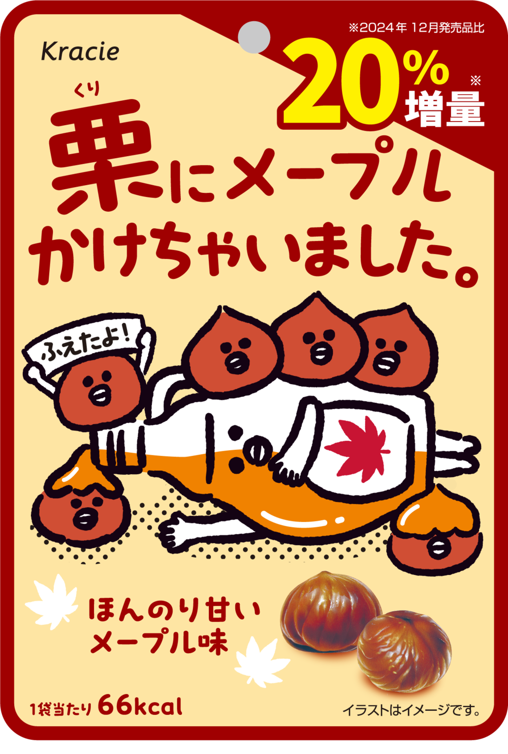 栗とメープルの黄金コンビが再登場！20%増量で満足感アップした 「栗にメープルかけちゃいました。」を 2025年11月25日より全国のファミリーマートにて発売開始！