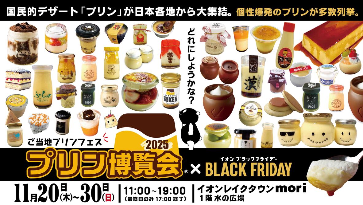 「プリン博覧会2025」――全国のプリン愛好家が日本全国のご当地プリンを一堂に楽しむイベントが帰ってきました!