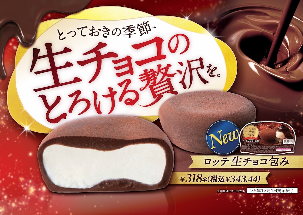 「生チョコ包み」イメージ