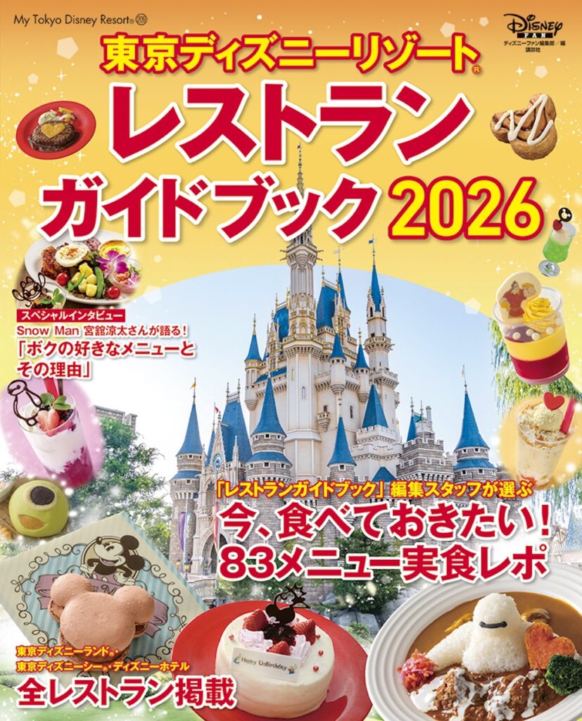 「東京ディズニーリゾート レストランガイド2026」表紙ビジュアル(C)Disney、(C)Disney/Pixar