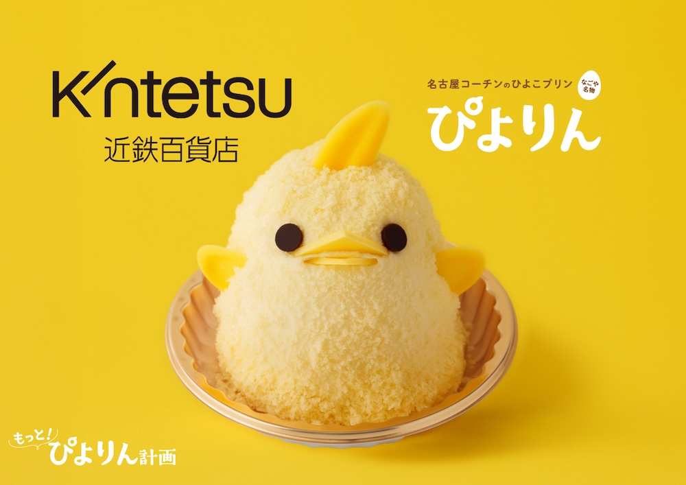 愛知県の人気オリジナルスイーツ「ぴよりん」イメージ