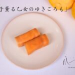 「柚子香る乙女のゆきごろも」イメージ