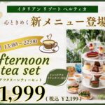「アフタヌーンティーセット」イメージ