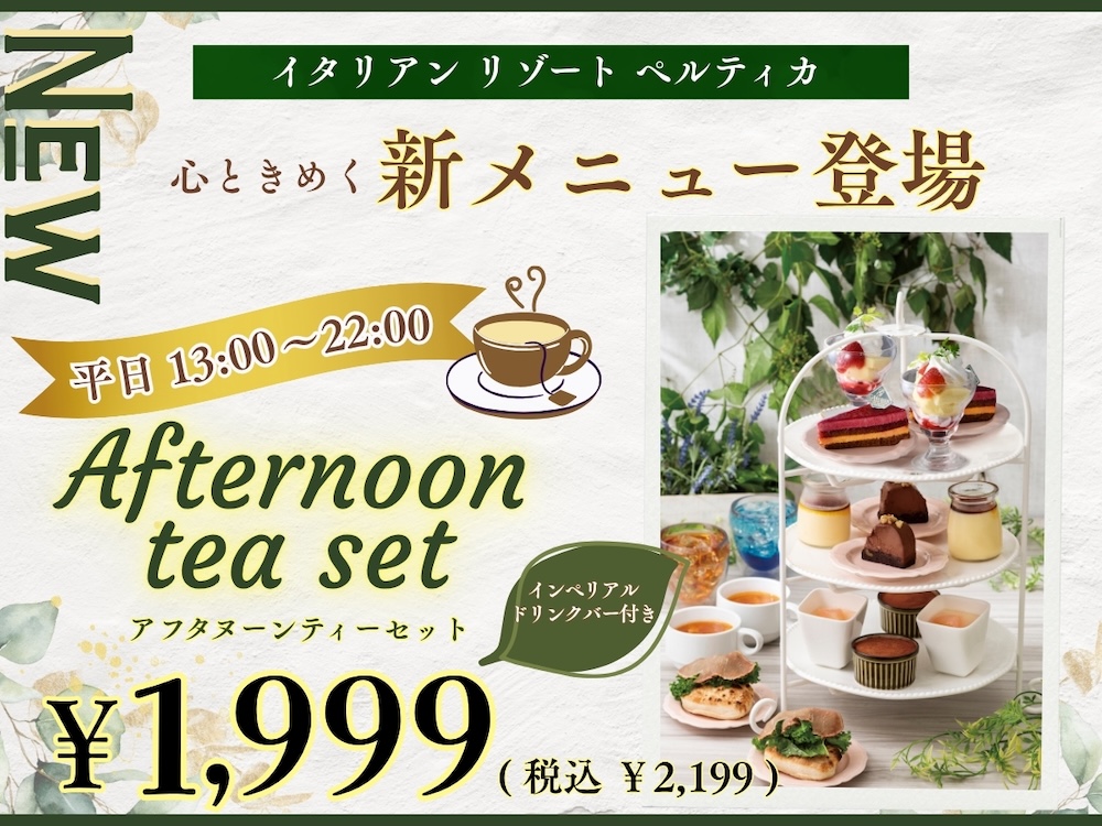 「アフタヌーンティーセット」イメージ