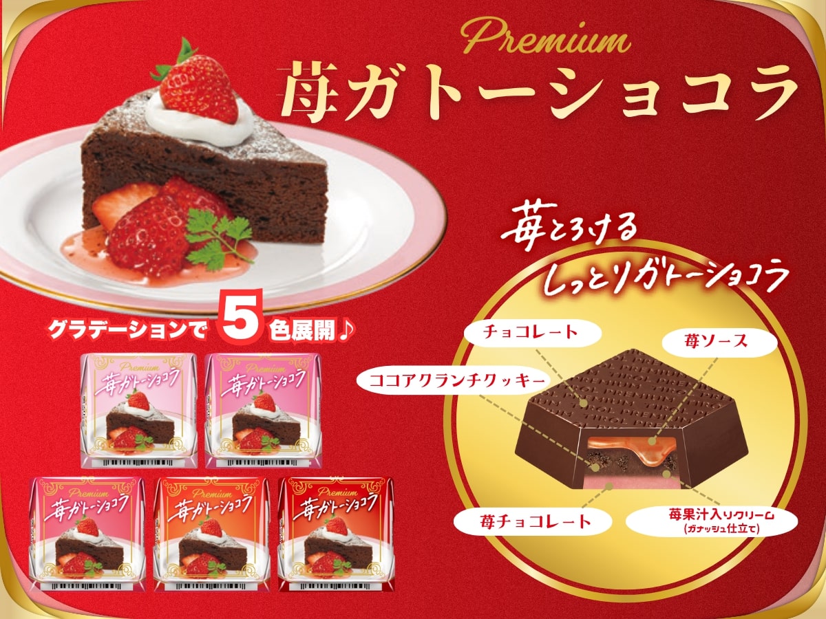 「チロルチョコ〈苺ガトーショコラ〉」イメージ