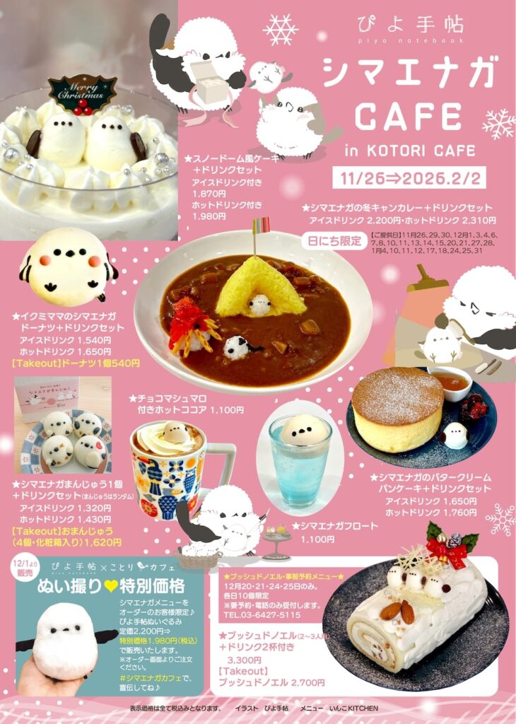 シマエナガにちなんだ各種メニューのイメージ