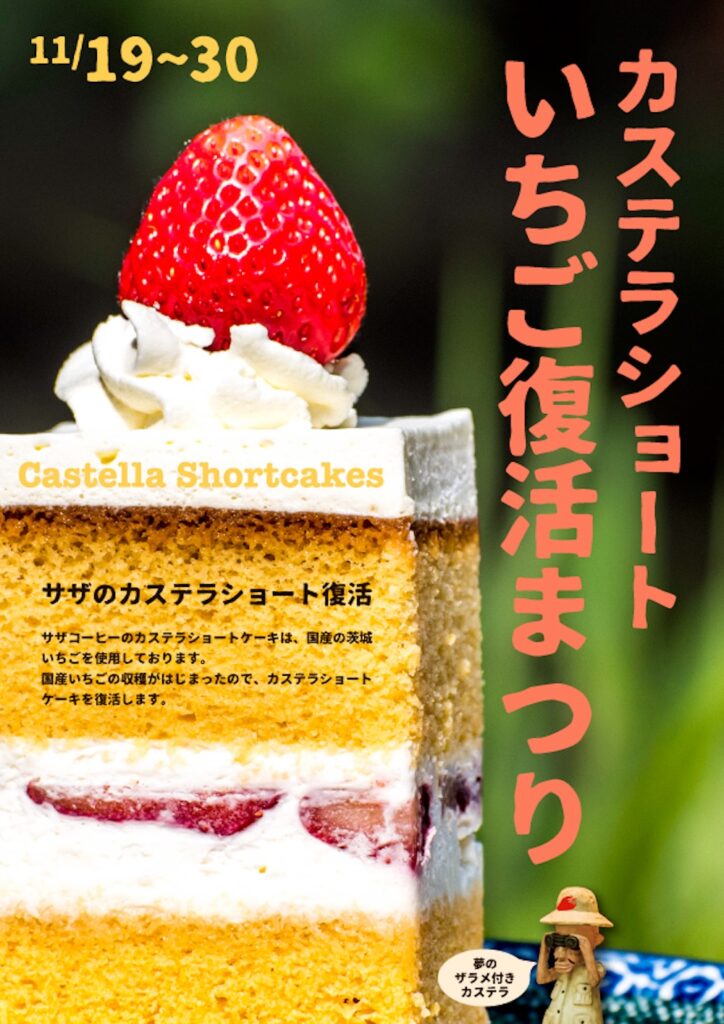 「カステラ ショートいちご復活まつり!!」