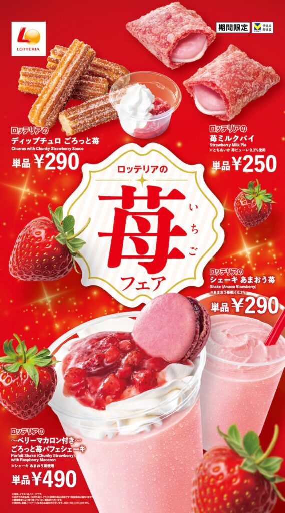 「苺フェア」イメージ