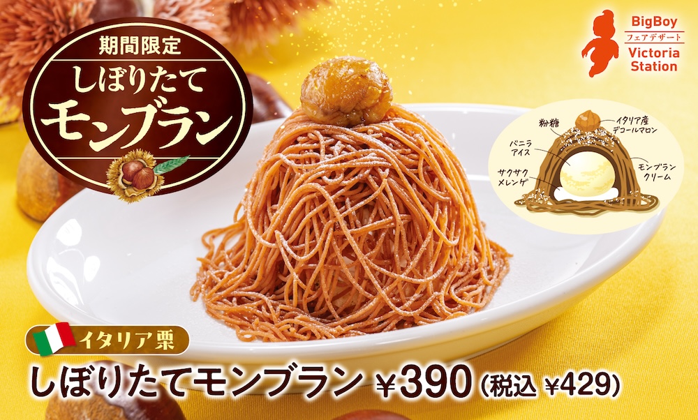 「しぼりたてモンブラン」イメージ