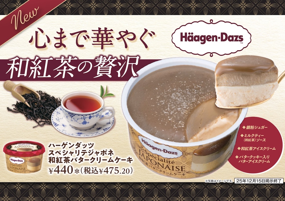 セブン-イレブン限定「ハーゲンダッツ スペシャリテジャポネ 和紅茶バタークリームケーキ」イメージ
