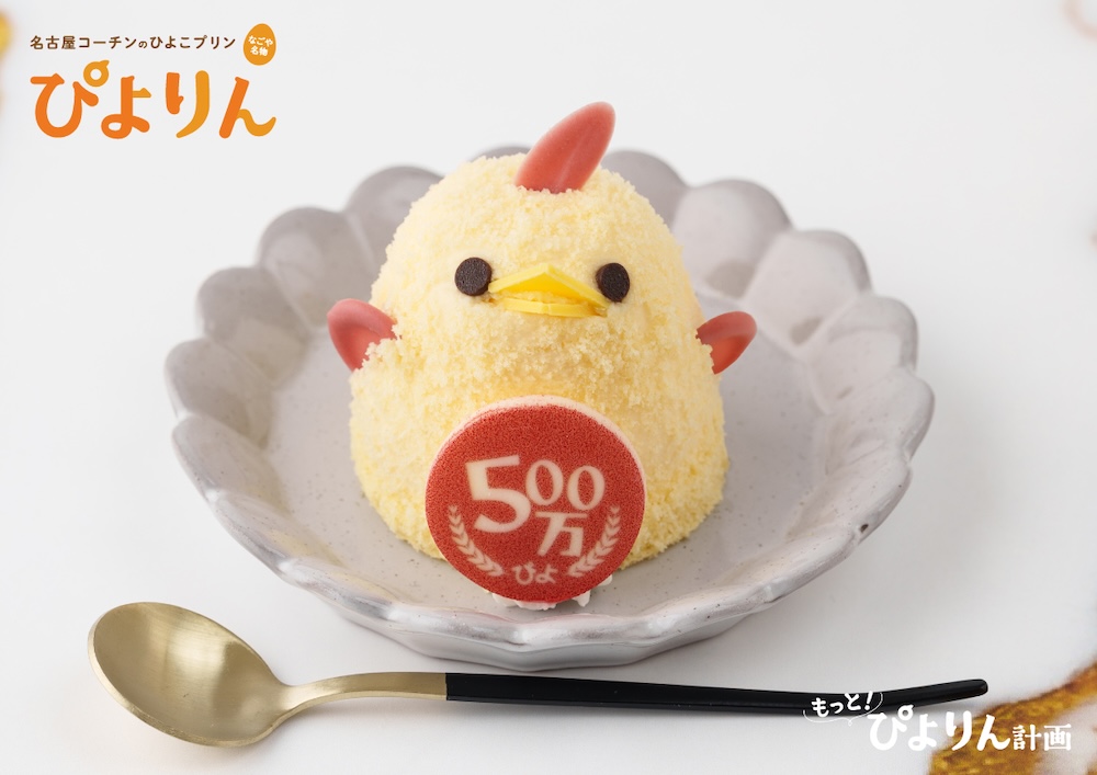 「500万ぴよ・ありがとうぴよりん」イメージ