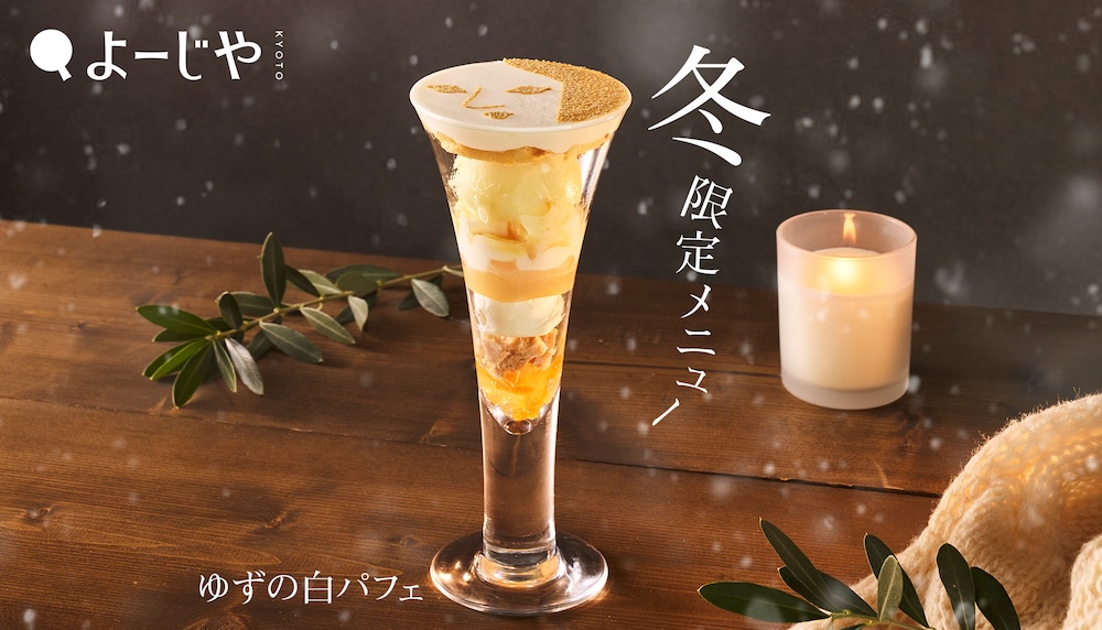 「ゆずの白パフェ」イメージ