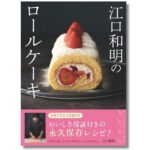 「江口和明のロールケーキ」表紙イメージ