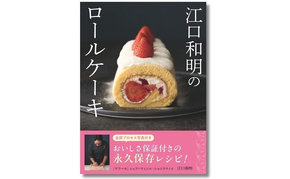 「江口和明のロールケーキ」表紙イメージ