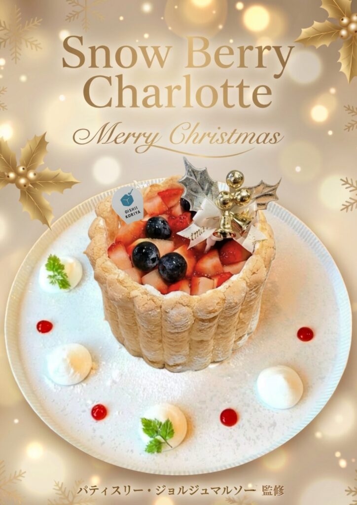 クリスマス限定メニュー 「スノー・ベリー・シャルロット（Snow Berry Charlotte）」イメージ