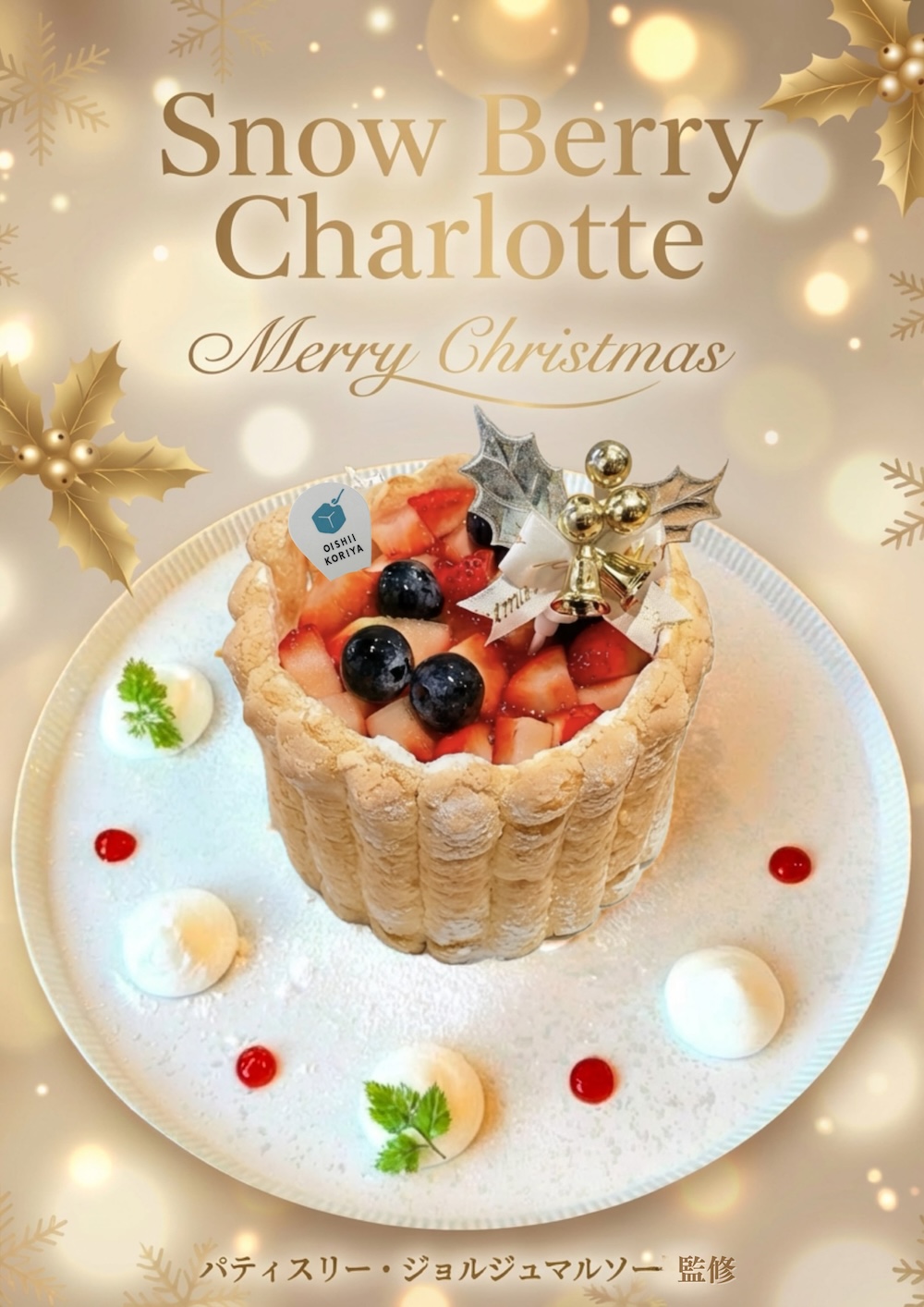 クリスマス限定メニュー 「スノー・ベリー・シャルロット（Snow Berry Charlotte）」イメージ