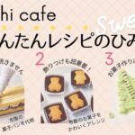 「作ってあげたい　かわいいお菓子」掲載イメージ