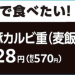 SHUNTO監修「ねぎ塩豚カルビ重（麦飯）」税込み570円