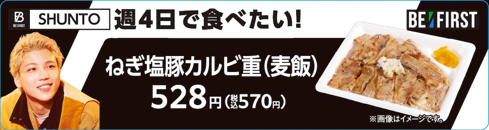SHUNTO監修「ねぎ塩豚カルビ重（麦飯）」税込み570円