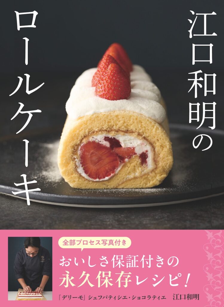 「江口和明のロールケーキ」イメージ